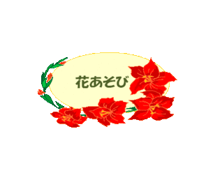 花の春