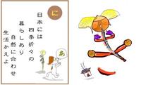 養生いろは歌　【に】