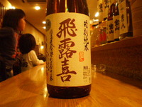 飛露喜