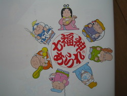 七福神あられ（＾＾）