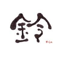 ころりん