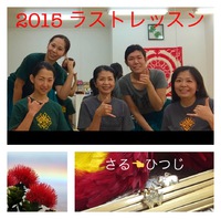 2015年最後のフラレッスン