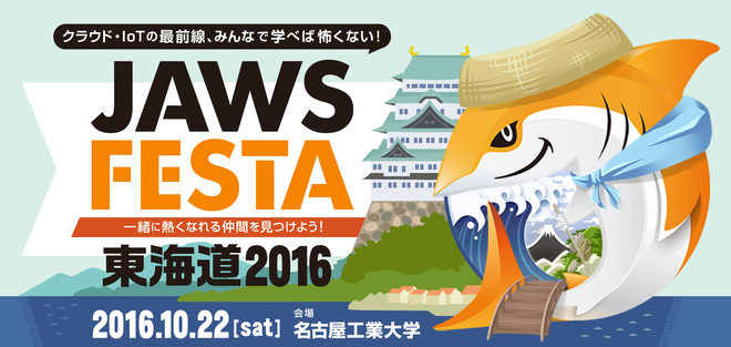JAWS FESTA 東海道