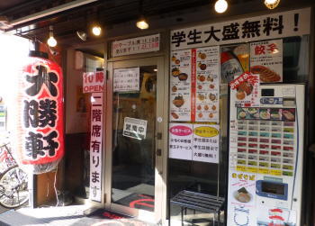 大宮　大勝軒