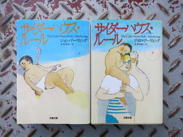 ジョン・アーヴィングなのだ