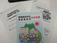 長期優良住宅
