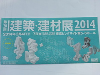 建築・建材展
