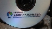 外壁診断士