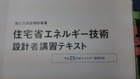 住宅省エネルギー　設計者講習