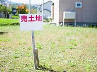 【土地の相談】