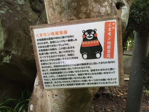 くまモン地蔵菩薩だモン！