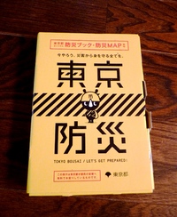 『東京防災』のこと