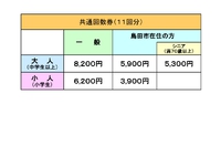 共通回数券の販売を開始しました