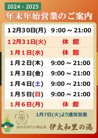 年末年始営業及び貸切風呂２月分ご予約のご案内