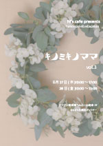キノミキノママの会場について