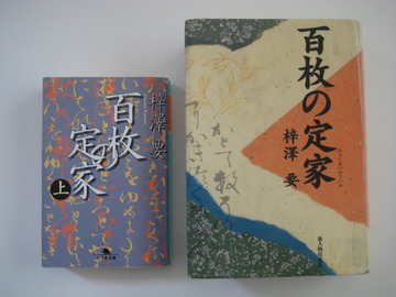 百枚の定家