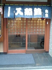 入船鮨南店