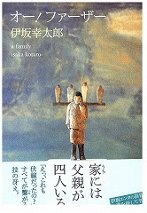 家には父親が四人いる！？