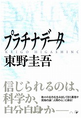 東野圭吾