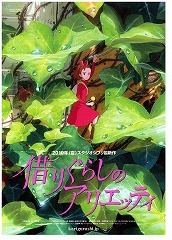 借りぐらしのアリエッティ