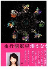湊かなえ