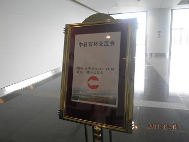 日中石材交流会に参加させていただきました。