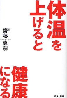 体温を上げると健康になる