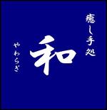 ホームページ開設！＾＾！　癒し手処「和〜やわらぎ〜」 です♪