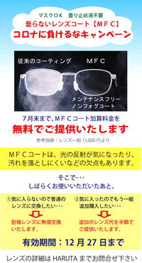 マスクをしても曇らないレンズ　お試しキャンペーン
