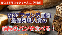 パリの絶品のパンを食べるの動画が好評です