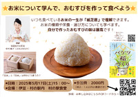 伊豆・村の駅　お米について学ぶおむすび講座❗️