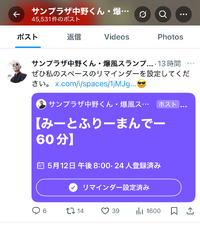 5月12日夜20時からサンプラザ中野くんのスペースに出演！