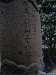 前田幸一郎さんを探して8