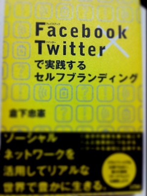 Facebook  Twitterで実践するセルフブランディング