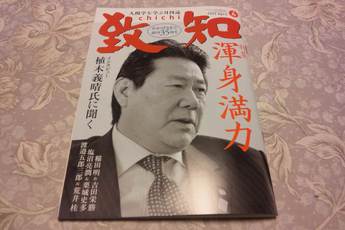 「致知」という雑誌、ご存知でしょうか？