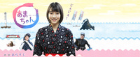 おやすみなさい（NHK連続テレビ小説「あまちゃん」のこと）