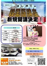 すみや韓国語講座無料体験