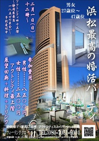 静岡県で一番高い所での婚活パーティを2015年に行います