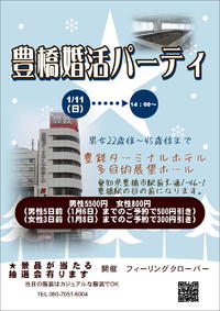来年は豊橋で婚活パーティも行います