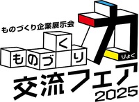 ものづくり力　交流フェア　2025に出展します！