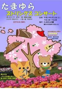 たまゆたストリングコンサート