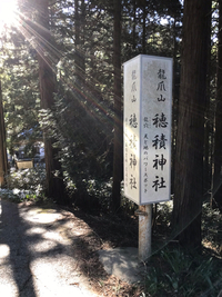 龍爪山 穂積神社