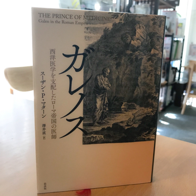 Aroma&HerbでリラックスしましょIII:「ガレノス」西洋医学を支配した