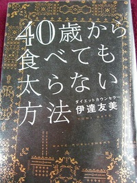 40歳から食べても太らない方法