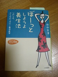 ぼーっとしようよ養生法