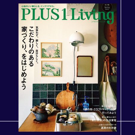 【メディア掲載情報】 PLUS 1 Living No.98