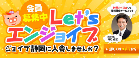 ジョイブ静岡　入会しました