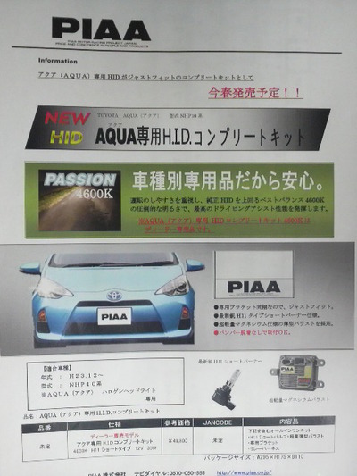 「トヨタアクア」への道　23  アクア専用HIDコンプリートキット