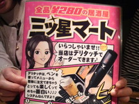 三ツ星マート　なう