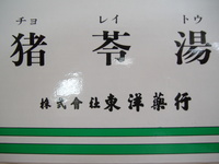 「猪苓湯」でスッキリ